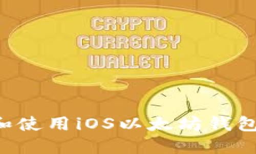 如何选择和使用iOS以太坊钱包：全面指南