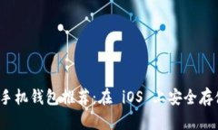 最好的 XRP 手机钱包推荐：