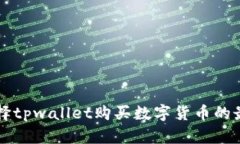 如何选择tpwallet购买数字货
