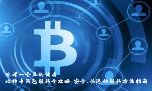 思考一个且的优质
比特币钱包转移全攻略：安全、快速的转移方法指南