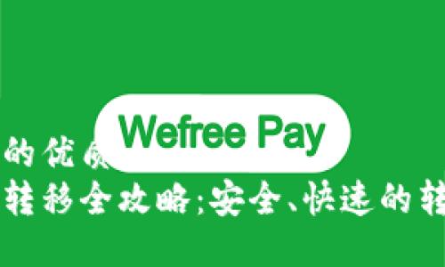 思考一个且的优质
比特币钱包转移全攻略：安全、快速的转移方法指南