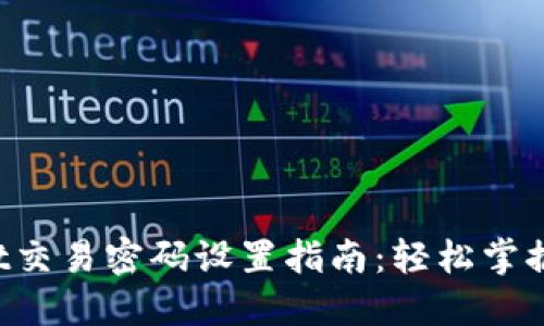 TP Wallet交易密码设置指南：轻松掌握安全管理