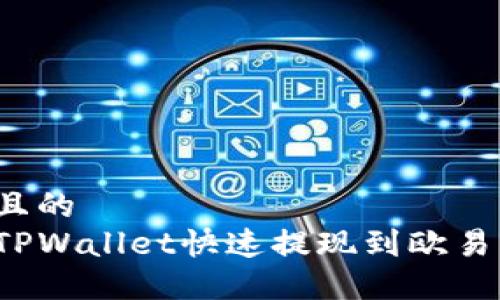 思考一个且的  
如何通过TPWallet快速提现到欧易？详尽指南