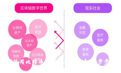 如何使用比特币钱包购买比特币：一步步指南