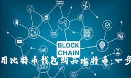 如何使用比特币钱包购买比特币：一步步指南