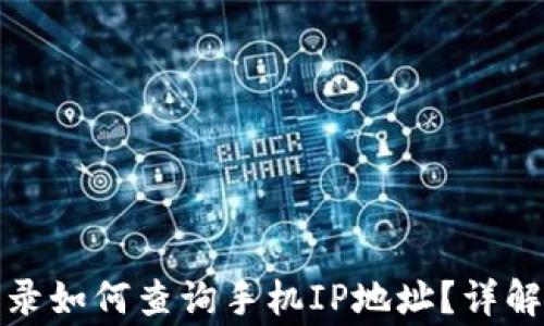 
tpwallet登录如何查询手机IP地址？详解与注意事项