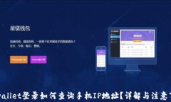 tpwallet登录如何查询手机