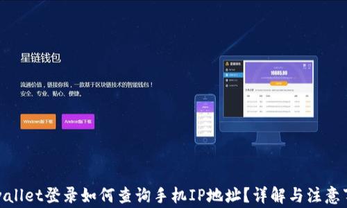 
tpwallet登录如何查询手机IP地址？详解与注意事项
