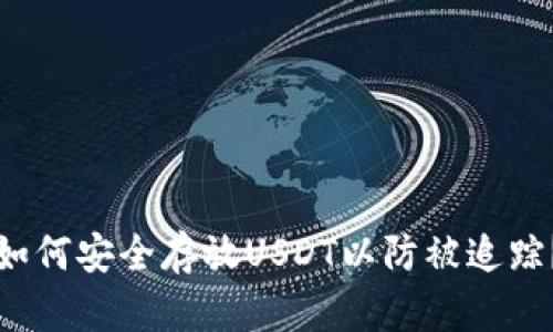 如何安全存放USDT以防被追踪？