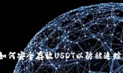 如何安全存放USDT以防被追