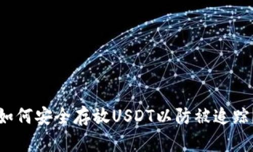 如何安全存放USDT以防被追踪？