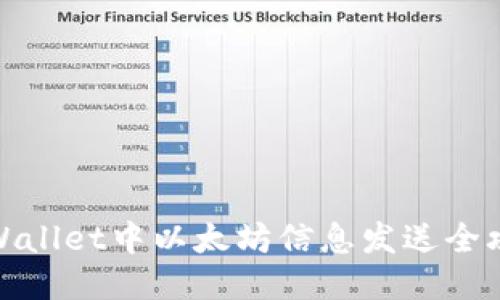 TPWallet中以太坊信息发送全攻略