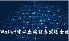 TPWallet中以太坊信息发送全