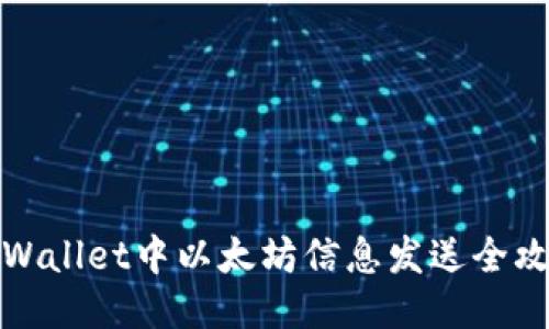 TPWallet中以太坊信息发送全攻略