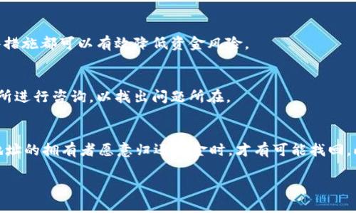 如何找回转到其他钱包的USDT，全面解析与解决方案

USDT, 钱包找回, 加密货币, 转账问题/guanjianci

### 内容主体大纲

1. **引言**
   - USDT的概念
   - USDT的转账流程
   - 找回转账的难度

2. **USDT转账常见问题**
   - 转账失败的原因
   - 发送错误地址的后果
   - 确认转账状态

3. **如何找回USDT**
   - 联系交易所
   - 使用区块链浏览器查找交易
   - 检查交易状态

4. **如何防止USDT误转**
   - 转账前的详细检查
   - 使用正确的网络
   - 设置多重验证

5. **USDT的安全性**
   - USDT的技术背景
   - 安全存储USDT的方法
   - 如何保护你的钱包

6. **结束语**
   - 对未来的展望
   - 提高自我保护意识

### 内容

#### 引言
USDT（Tether）是目前市场上流通最广泛的稳定币之一，它的价值通常与美元挂钩，使其成为加密货币交易中一种非常重要的工具。随着越来越多的人开始使用加密货币，USDT的转账需求也日益增长，然而，随之而来的转账问题也不断增多，尤其是误将USDT转到错误的钱包地址时，该怎么处理就成为了许多用户关心的问题。

在本文中，我们将深入探讨转移USDT到其他钱包后，是否真的能够找回以及如何处理类似问题的相关内容。

#### 1. USDT转账常见问题
##### 转账失败的原因
在进行USDT转账时，用户可能会遇到转账失败的情况，原因可能包括网络拥堵、钱包地址不正确、合约问题等。网络拥堵时，交易可能会延迟，甚至失败。使用不兼容的钱包地址也是一种常见错误，这时转入的钱包可能根本接收不了该币种，导致转账失败。

##### 发送错误地址的后果
转账到错误地址的后果通常是不可逆的。如果用户误操作，将USDT转账到一个不存在或错误的地址，就很难找回这笔资金。这是因为大多数区块链交易一旦被确认，就无法更改。

##### 确认转账状态
可使用区块链浏览器查询转账状态。通过输入交易哈希（TXID），用户可以看到转账是否被确认，确认次数以及交易的详细信息，为后续的找回措施提供参考。

#### 2. 如何找回USDT
##### 联系交易所
如果USDT是通过交易所进行的转账，可以首先联系交易所的客服支持，提供详细的转账信息。交易所会尽量协助用户找回丢失的USDT，但这并不能保证一定能够找回，尤其是转账到外部钱包时。

##### 使用区块链浏览器查找交易
用户可以使用区块链浏览器（例如Etherscan）查找相关交易记录。通过输入钱包地址或交易哈希，用户能够找到相关的交易信息，包括发送方、接收方、时间戳、交易金额等，这些信息在后续解决问题时可能会用到。

##### 检查交易状态
检查交易是否完成以及状态是否为成功是找回USDT的重要一步。如果交易状态显示“已确认”，那么问题可能需要其他的解决方案，如果未确认或失败，则可能还能尝试取消转账。

#### 3. 如何防止USDT误转
##### 转账前的详细检查
为了避免误转，用户在操作前需反复检查收款地址是否正确。许多钱包都提供地址标签功能，用户可以为常用地址设置标签，减少错误发生的几率。

##### 使用正确的网络
由于USDT在多个区块链上流通（例如以太坊、TRON等），用户需要确保选择了正确的网络进行转账。选择错误网络时，可能会导致资金被冻结或丢失。

##### 设置多重验证
为了增强安全性，许多钱包提供多重验证选项。用户可以启用这一功能，以确保在大额转账时需要更多的身份验证步骤，从而减少误操作的风险。

#### 4. USDT的安全性
##### USDT的技术背景
USDT作为一个稳定币，基于智能合约技术，使得其在区块链上交易的透明度和可追溯性是较高的。但这也导致一旦转账到错误地址，资金找回难度增大。

##### 安全存储USDT的方法
用户可通过冷钱包存储USDT，以防止被黑客攻击。这种存储方式不仅安全性高，而且操作方便，特别是对于长期持有的用户，是一个好的选择。

##### 如何保护你的钱包
为确保你的钱包安全，建议定期更新密码并使用强密码，以及开启双重身份验证。同时，保持设备和应用程序的最新版本，以防止潜在的安全漏洞。

#### 5. 结束语
##### 对未来的展望
随着区块链技术的不断发展，未来将有更多创新的解决方案来处理加密货币转账的问题。同时，随着用户认识到这一点，安全使用加密货币的意识也将不断提高。

##### 提高自我保护意识
正如本文所述，理解USDT的转账流程及可能出现的问题至关重要。用户应不断学习相关知识，以提高自我保护意识，从而在使用USDT等加密货币时降低风险。

### 相关问题

#### 问题1: 误转到错误钱包地址后，USDT是怎样处理的？
当用户误将USDT转账到错误的钱包地址时，通常情况下这笔交易是不可逆的。区块链的设计初衷就是为了确保交易的不可篡改性和透明性。一旦交易被确认，用户将无法直接撤回或找回这笔资金，除非该地址的私钥被拥有者控制。如果是一个公用的钱包地址，找回资金的可能性几乎为零。

#### 问题2: 有哪些常见原因导致USDT转账失败？
USDT转账失败的常见原因包括网络拥堵、使用错误的钱包地址、资金不足以支付交易费用、钱包软件不兼容等。这些问题往往需要用户在转账前进行详尽的检查。

#### 问题3: 使用区块链浏览器能做什么？
区块链浏览器是一个强大的工具，用户可以通过它查询自己的交易记录、转账状态、区块信息等。它能让用户了解到他们的USDT转账是否成功，及当前的状态，从而帮助他们采取行动。

#### 问题4: 如何提高USDT转账的安全性？
提高USDT转账的安全性可以从多方面入手，包括使用冷钱包进行长期储存、保持软件更新、启用双重身份验证、建立安全的备份机制等。这些措施都可以有效降低资金风险。

#### 问题5: 如何处理转账后依然未到款的情况？
若转账后长时间未收到USDT，用户应首先查看交易状态，确认交易是否成功。如果交易已成功但未到款，建议联系收款方及自己使用的交易所进行咨询，以找出问题所在。

#### 问题6: 什么情况下可以找回误转的USDT?
找回误转的USDT基本上是非常困难的。一般情况下，只有在用户不小心将USDT转账到某些非地址（例如一个活跃钱包的果断地址）并且该地址的拥有者愿意归还资金时，才有可能找回。此外，有些交易所可能会根据具体情况对错误转账进行人工干预和处理，但这并没有保障。

上述内容为一个大致的框架，包含了很多重要的细节。根据需要，可以继续扩展每个问题的内容，直至满足字数要求。