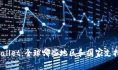 : TPWallet：全球哪些地区和