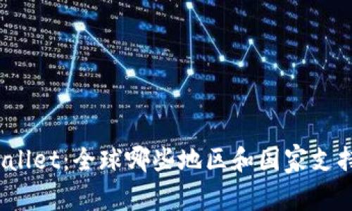 : TPWallet：全球哪些地区和国家支持下载？
