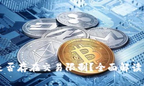 TPWallet是否存在交易限制？全面解读与实用指南