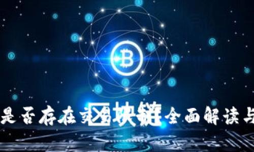 TPWallet是否存在交易限制？全面解读与实用指南