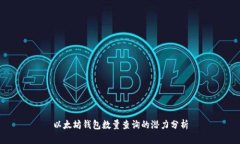 以太坊钱包数量查询的潜