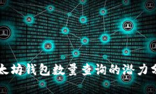 以太坊钱包数量查询的潜力分析