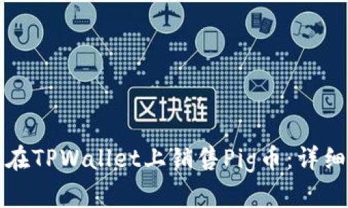 如何在TPWallet上销售Pig币：详细指南