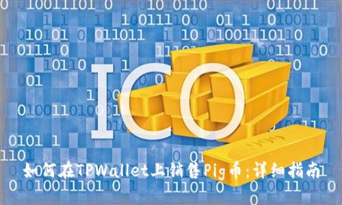 如何在TPWallet上销售Pig币：详细指南
