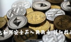 火星钱包如何安全买入狗