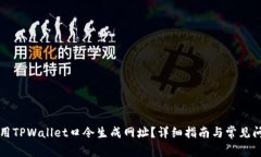 怎样使用TPWallet口令生成网