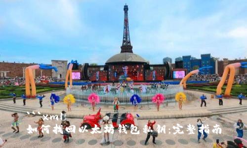 ```xml
如何找回以太坊钱包私钥：完整指南