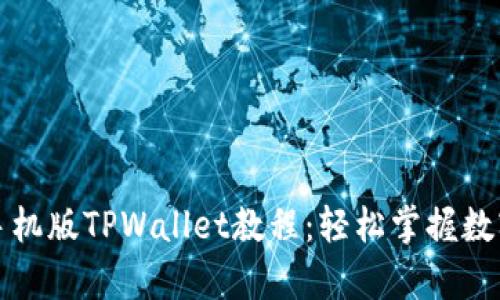 全面解析手机版TPWallet教程：轻松掌握数字资产管理