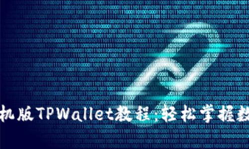 全面解析手机版TPWallet教程：轻松掌握数字资产管理