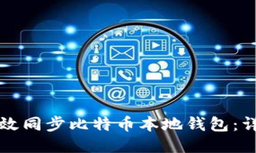 如何高效同步比特币本地钱包：详尽指南