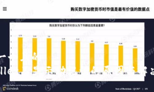 思考一个且的  
tpwallet不显示助记词的原因与解决方法