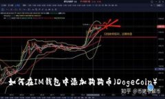 如何在IM钱包中添加狗狗币