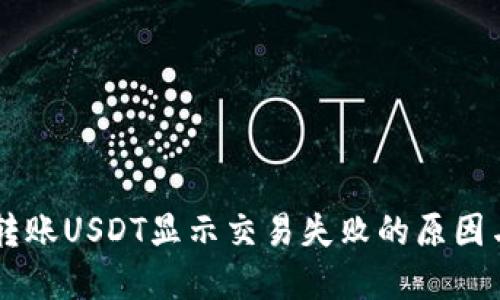 TPWallet转账USDT显示交易失败的原因与解决方法