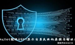TPWallet转账USDT显示交易失