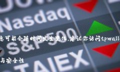 注意：关于“tpwallet是否有