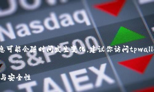 注意：关于“tpwallet是否有新app”的信息可能会随时间发生变化，建议你访问tpwallet的官方网站或社交媒体获取最新消息。


TPWallet新App发布：全面提升用户体验与安全性