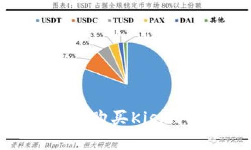 思考一个且的优质
如何在TPWallet上购买Kishu币：详细操作指南