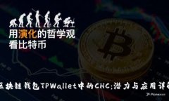 区块链钱包TPWallet中的CH