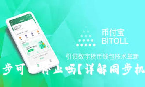 :  
比特币钱包同步可以停止吗？详解同步机制与停止方法