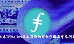 最新版本TPWallet添加薄饼的