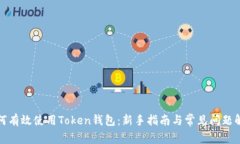 如何有效使用Token钱包：新