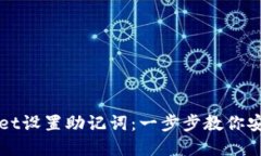 : 如何在TPWallet设置助记词