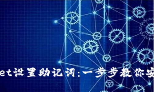 : 如何在TPWallet设置助记词：一步步教你安全管理数字资产
