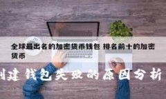 TPWallet创建钱包失败的原因