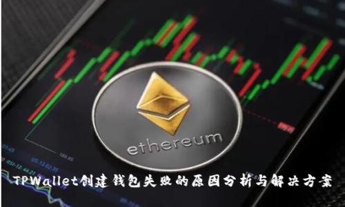 TPWallet创建钱包失败的原因分析与解决方案