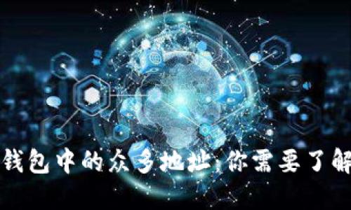 比特币钱包中的众多地址：你需要了解的一切