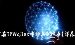 如何在TPWallet中购买DOG币？